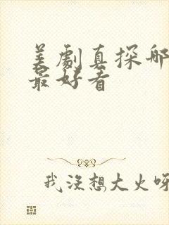 美剧真探哪一季最好看