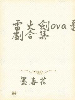雷火剑ova番剧合集