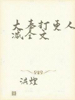 大奉打更人未删减全文封面