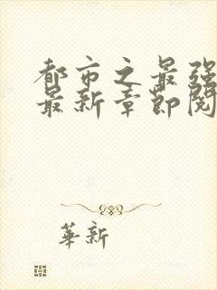 都市之最强狂兵最新章节阅读