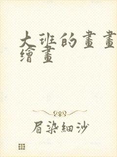 大班的画画简单绘画