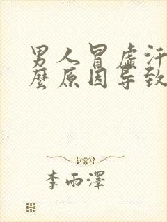 男人冒虚汗是什么原因导致的