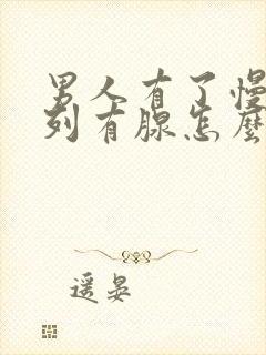 男人有了慢性前列有腺怎么治疗管用封面