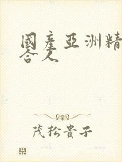 国产亚洲精品综合人