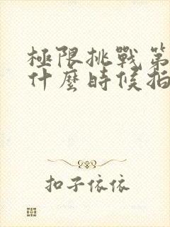 极限挑战第一季什么时候拍的