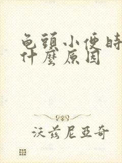 龟头小便时痛是什么原因