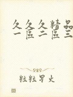 久久久精品人妻一区二区三区漫画