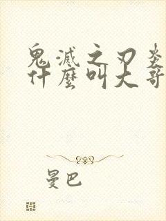 鬼灭之刃炎柱为什么叫大哥