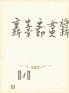 重生之女将星最新章节更新