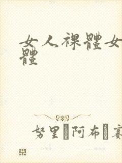 女人裸体女人裸体封面