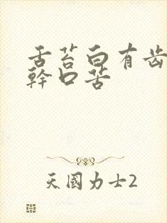 舌苔白有齿痕口干口苦