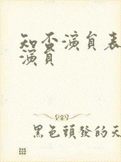 知否演员表全部演员封面