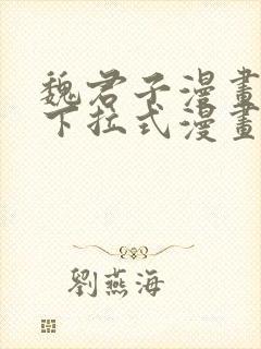 魏君子漫画免费下拉式漫画