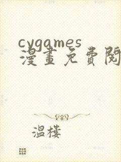 cygames漫画免费阅读入口