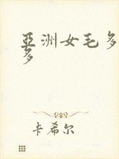 亚洲女毛多水也多