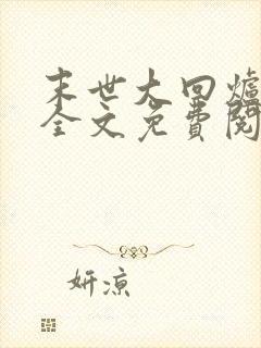 末世大回炉楚涵全文免费阅读小说