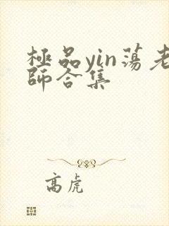 极品yin荡老师合集