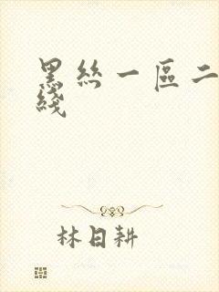 黑丝一区二区在线