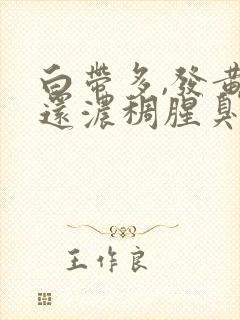 白带多,发黄,还浓稠腥臭