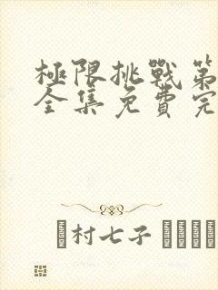 极限挑战第6季全集免费完整版