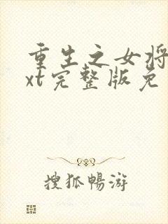 重生之女将星txt完整版免费