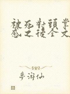 被死对头掌握共感之后全文免费阅读