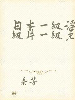 日本一级淫片一级片一级免费看