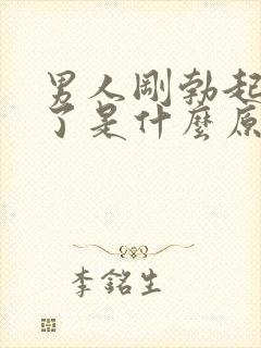 男人刚勃起就软了是什么原因