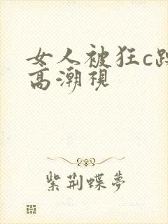 女人被狂c躁到高潮视封面