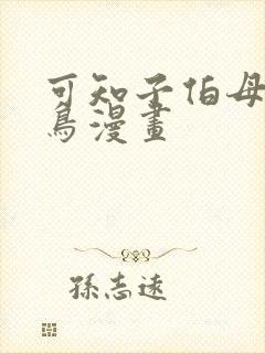 可知子伯母无翼鸟漫画