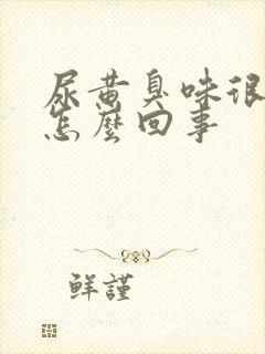 尿黄臭味很重是怎么回事