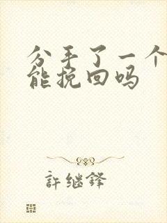 分手了一个月还能挽回吗封面