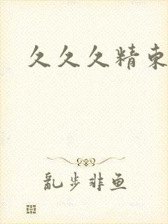 久久久精东封面