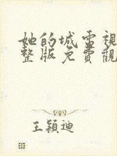 她的城电视剧完整版免费观看25集