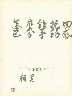 怎么能挽回一段已分手的感情