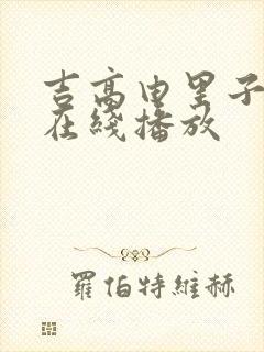 吉高由里子av在线播放