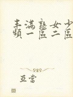 丰满熟女少妇视频一区二区