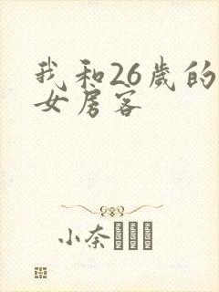 我和26岁的美女房客