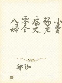 八零病弱小娇媳妇全文免费阅读封面