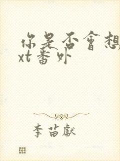 你是否会想起txt番外封面