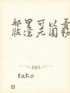 哪里可以看完整版沧元图动漫