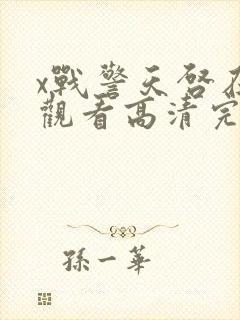 x战警天启在线观看高清完整版