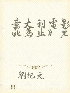 意大利电影《到此为止》免费观看