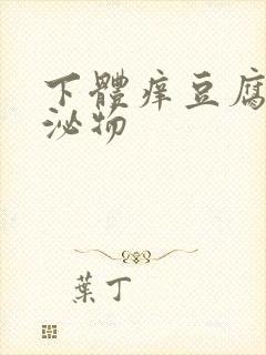 下体痒豆腐渣分泌物封面