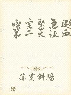 吃完紧急避孕药第二天流血