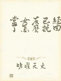 当女友已经失望了怎么挽回这段感情