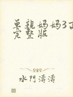 单亲妈妈3高清完整版