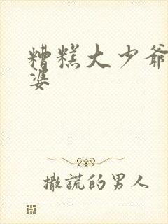 糟糕大少爷怕老婆