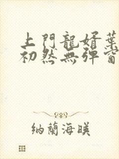 上门龙婿叶辰萧初然无弹窗