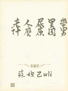 老人尿里带血是什么原因男性封面